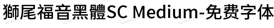 獅尾福音黑體SC Medium字体转换